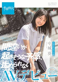 中城葵 SOD専属AVデビュー
