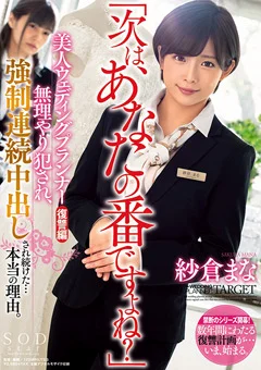 ○制連続中出しされ続けた…本当の理由。 紗倉まな