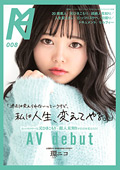 元ひきこもり＋超人見知りがAV Debut 環ニコ