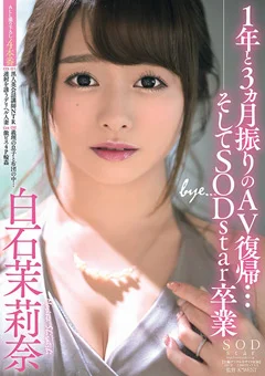 1年と3ヵ月振りのAV復帰…そしてSODstar卒業 白石茉莉奈