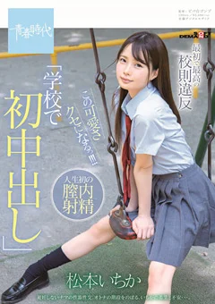最初で最高の校則違反「学校で初中出し」 松本いちか