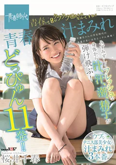 青春汁まみれ 桜井千春
