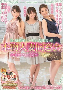 奇跡の共演 超豪華ハーレム大乱交 本物人妻同窓会