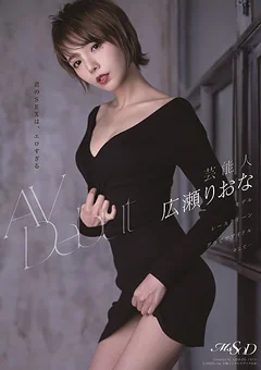 芸能人 広瀬りおな AV Debut