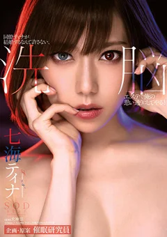 洗○エステで俺の思い通りにしてやる！ 七海ティナ