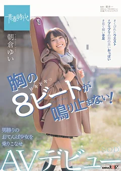 朝倉ゆい SOD専属 AVデビュー