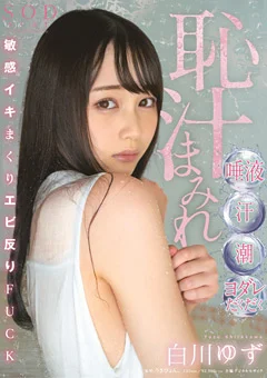 恥汁まみれ 敏感イキまくりエビ反りFUCK 白川ゆず