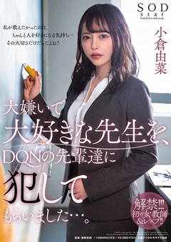 先生を、DQNの先輩達に犯してもらいました…。 小倉由菜