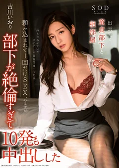 古川いおり 部下が絶倫すぎて10発も中出しした