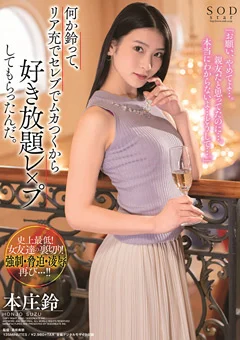 好き放題○○○してもらったんだ。 本庄鈴