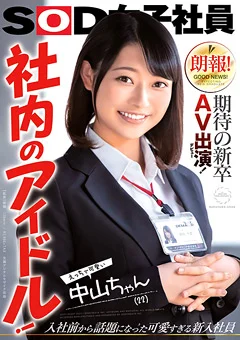 朗報！期待の新卒AV出演（デビュー）！ 社内のアイドル