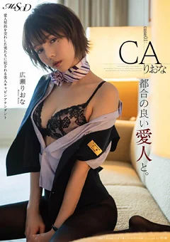 都合の良い愛人と。 Case01：CA りおな 広瀬りおな