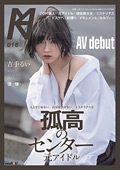 孤高のセンター 元アイドル AV debut 吉手るい