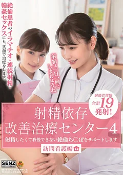 射精依存改善治療センター4 訪問看護編