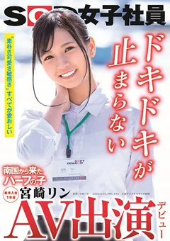 AV出演（デビュー） 南国から来たハーフの子 宮崎リン