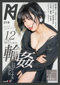 12人の男に○○されるミステリアス美少女