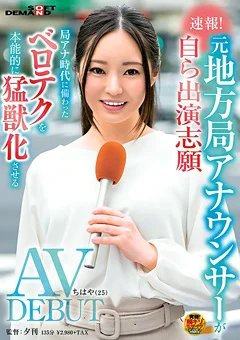 元地方局アナウンサー AV DEBUT ちはや（25）