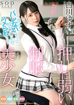 こっそりハメられちゃう押しに弱い制服美少女 白川ゆず