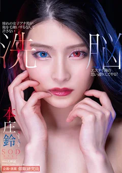 洗○エステで俺の思い通りにしてやる！ 本庄鈴