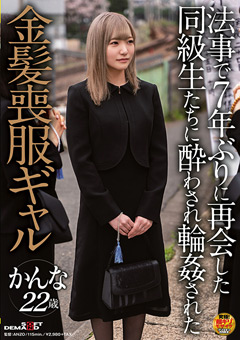 「法事で7年ぶりに再会した同級生たちに酔わされ輪姦された金髪喪服ギャル かんな 22歳」のパッケージ画像