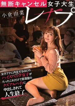 無断キャンセル女子大生○○○ 小倉由菜