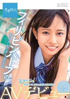 褐色スレンダー美少女 蓮見天  SOD専属AVデビュー