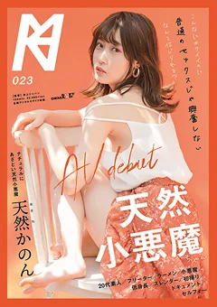 天然小悪魔ちゃん AV debut 天然かのん