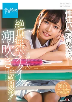 絶頂痙攣イクイク 潮吹き性感開発！！ 蓮見天