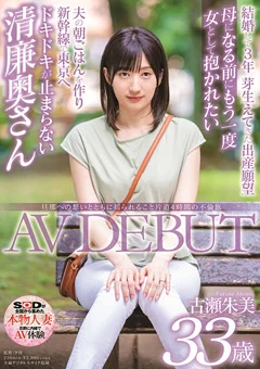 古瀬朱美 33歳 AV DEBUT