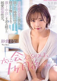 「次に会えるのは、1ヶ月後だね…。」 紗倉まな