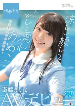 斎藤まりな SOD専属AVデビュー