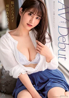 脱いだらスゴイ現役丸の内OL 吉永このみ AV Debut