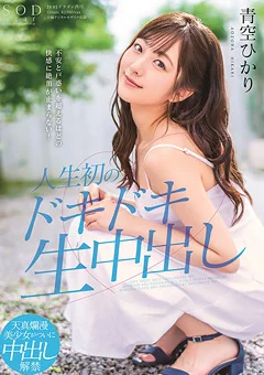 人生初のドキドキ生中出し 青空ひかり