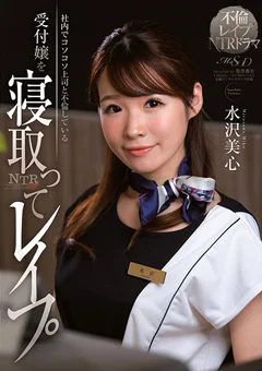 上司と不倫している受付嬢を寝取って○○○ 水沢美心