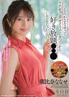 好き放題○○○してもらったんだ。 朝比奈ななせ