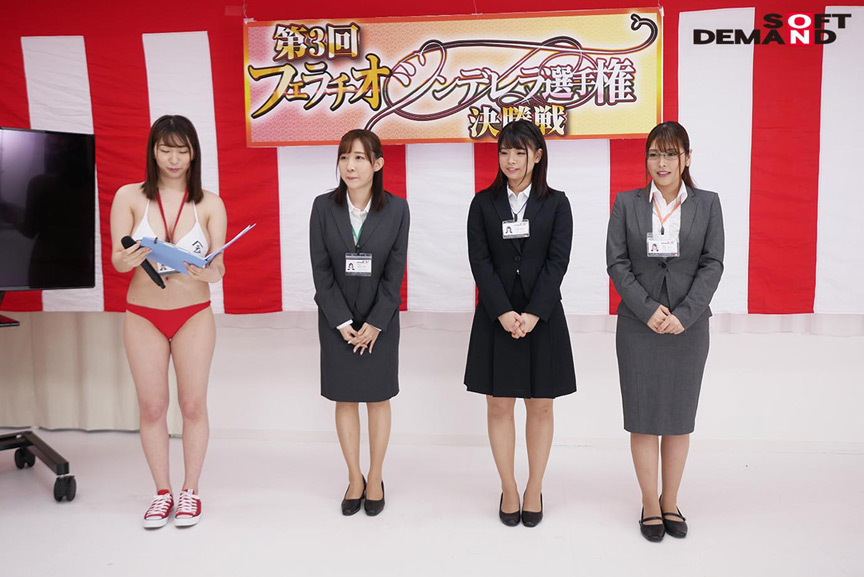 SOD女子社員第3回フェラチオシンデレラ選手権 | DUGAエロ動画データベース