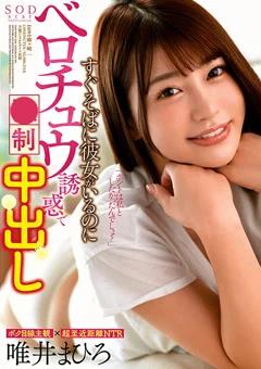 彼女がいるのにベロチュウ誘惑で○制中出し 唯井まひろ