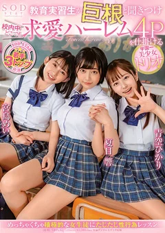 校内中どこでも求愛ハーレム4Pを仕掛ける美少女トリオ