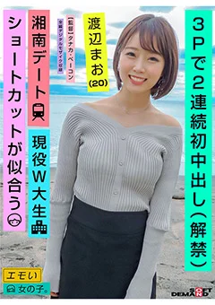 3Pで2連続初中出し（解禁）／渡辺まお（20）