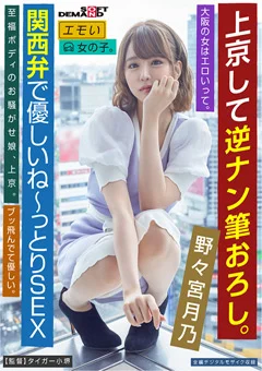 上京して逆ナン筆おろし。 野々宮月乃