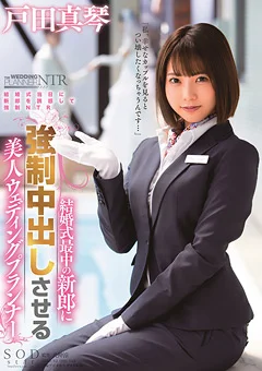 戸田真琴 ○制中出しさせる美人ウェディングプランナー