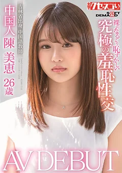 中国人陳美恵26歳 AV DEBUT