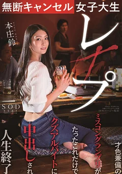 無断キャンセル女子大生○○○ 本庄鈴