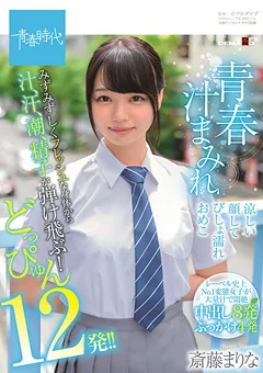 青春汁まみれ 涼しい顔してびしょ濡れおめこ 斎藤まりな