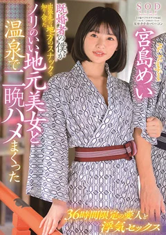 ノリのいい地元美女と温泉で二晩ハメまくった 宮島めい