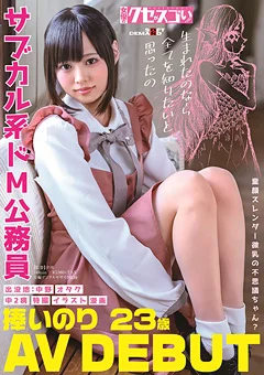 サブカル系ドM公務員 捧いのり AV DEBUT