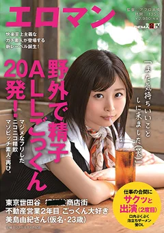 野外で精子ALLごっくん20発！ごっくん大好き美島由紀