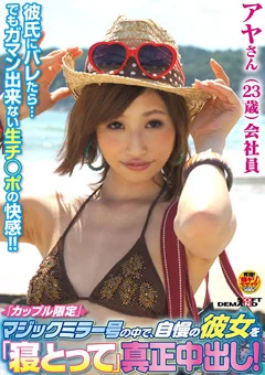マジックミラー号の中で寝とって真正中出し！アヤ