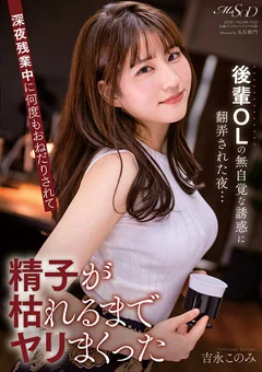 精子が枯れるまでヤリまくった 吉永このみ