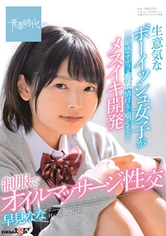 制服でオイルマッサージ性交 早見なな